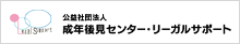 公益社団法人 成年後見センター・リーガルサポート