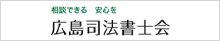 広島司法書士会