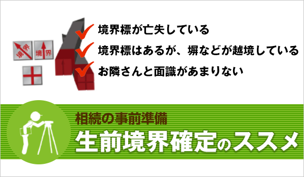 生前境界確定のススメ