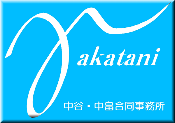 中谷・中畠合同事務所