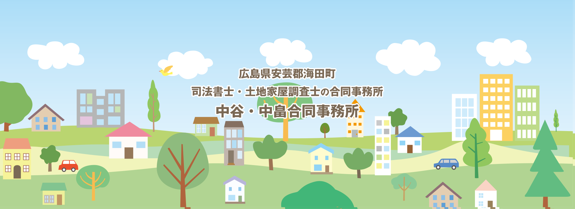 広島県安芸郡海田町司法書士・土地家屋調査士の合同事務所　中谷・中畠合同事務所