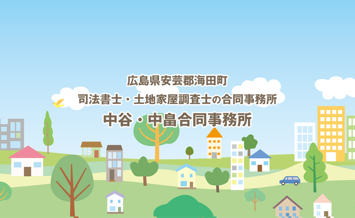 広島県安芸郡海田町司法書士・土地家屋調査士の合同事務所　中谷・中畠合同事務所