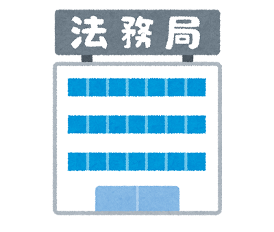 法務局